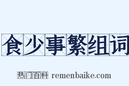 食少事繁组词是什么意思的图片